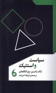 کتاب سیاست و استتیک