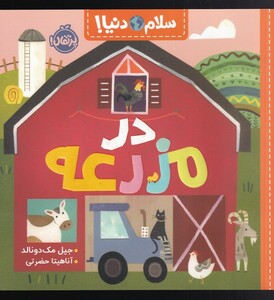 کتاب سلام دنیا در مزرعه