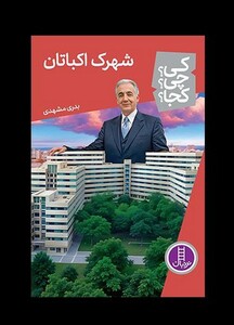 کتاب کی ‌چی‌ کجا شهرک ‌اکباتان