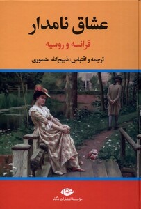 کتاب عشاق نامدار فراسه ‌و روسیه