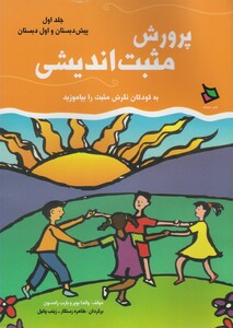 کتاب پرورش مثبت اندیشی ج1  پیش و اول دبستان