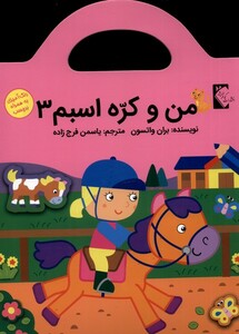 کتاب من و کره اسبم 3