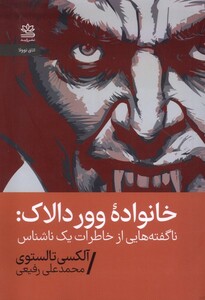 کتاب خانواده ووردالاک ناگفته‌هایی‌ از خاطرات ‌یک ناشناس