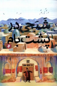 کتاب شبحی در پشت بام