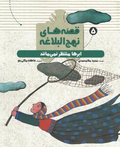 کتاب قصه‌های‌ نهج ‌البلاغه 5 ابرها منتظر نمی ‌مانند