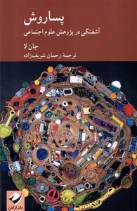 کتاب پساروش آشفتگی‌در‌پژوهش‌علوم‌اجتماعی