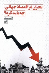 کتاب بحران در اقتصاد جهانی،‌چه باید کرد؟