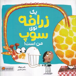 کتاب یک زرافه توی سوپ من است