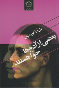 کتاب بعضی از آدم ها حوا هستند