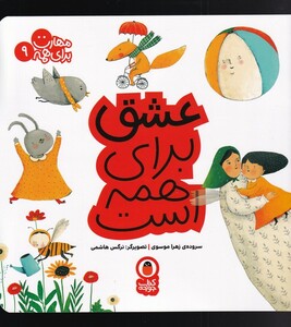 کتاب مهارت برای همه 9 عشق برای همه است