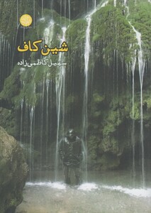 کتاب شین کاف