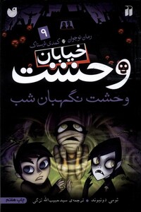 کتاب خیابان وحشت 9 وحشت نگهبان شب