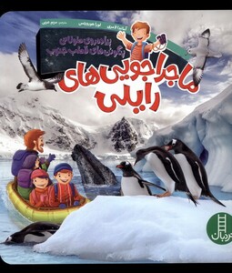 کتاب ماجراجویی‌های رایلی پیاده ‌روی ‌طولانی‌ پنگوئن‌های قطب جنوب