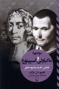 کتاب مواجهه‌ی  ماکیاولی و اسپینوزا تعارض قدرت و انبوه خلق