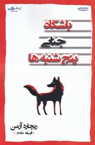کتاب باشگاه جنایی پنجشنبه ها