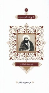 کتاب مشاهیر وقف‌ کتاب ‌در ایران 6 جعفر شوشتری