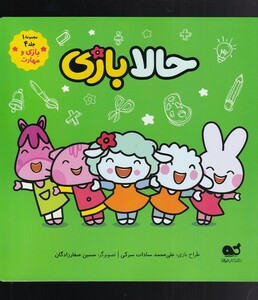 کتاب کمیک(حالابازی)مجموعه1جلد4