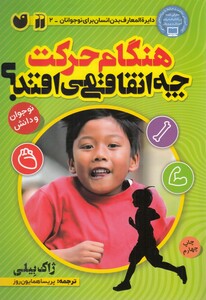 کتاب هنگام حرکت چه اتفاقی می افتد