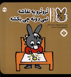کتاب ترو ترو چی داره 37 یه نقاشه نمی‌دونه چی بکشه