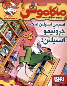 کتاب ماکاموشی 4 اسم من استیلتن