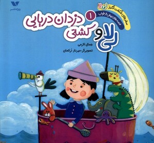 کتاب سفر شگفت‌ انگیز لی‌ لا(1)کشتی‌ دزدان‌ دریایی