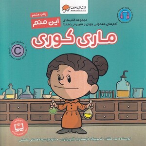 کتاب آدم‌ های ‌معمولی ‌جهان این‌ منم  ماری کوری