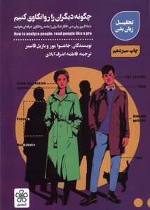 کتاب چگونه دیگران را روانکاوی کنیم