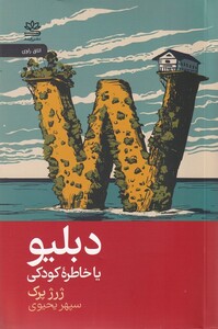 کتاب دبلیو یا خاطره کودکی