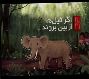 کتاب اگر فیل‌ها از بین بروند