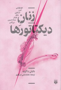 کتاب زنان دیکتاتورها