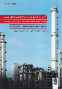 کتاب مدیریت کسب کار در صنایع وابسته به علم شیمی