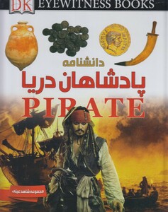 کتاب شاهد عینی پادشاهان دریا