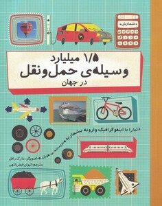 کتاب 1/5 میلیارد وسیله‌ی حمل و نقل در جهان