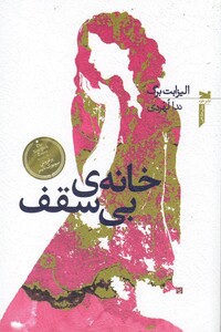 کتاب خانه ی بی سقف