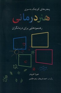 کتاب پنجره‌های کوچک به سوی هنر درمانی