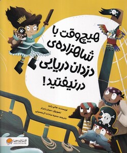 کتاب هیچ‌وقت‌باشاهزاده‌ی‌دزدان‌دریایی‌درنیفتید