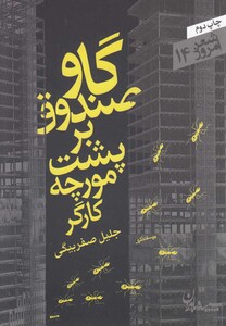 کتاب گاو صندوق بر پشت مورچه کارگر