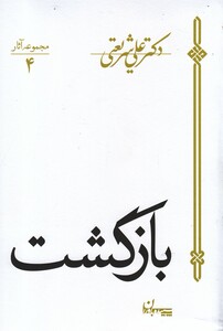 کتاب بازگشت شریعتی