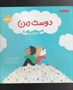 کتاب دنیای ما دوست ‌من