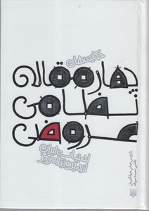 کتاب ادبیات ایران از دیروز تا امروز چهار‌ مقاله نظامی عروضی