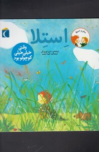 کتاب سام و استلا وقتی خیلی خیلی کوچولو بود