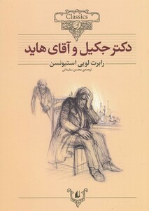 کتاب کلکسیون کلاسیک  9 دکتر جکیل ‌و ‌آقای‌ ‌هاید
