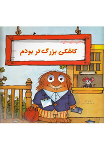 کتاب کریتر کوچولو کاشکی بزرگ تر بودم