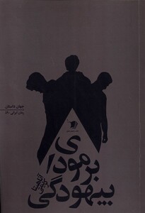 کتاب برمودای بیهودگی