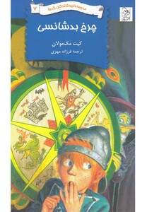 کتاب نابود کنندگان اژدها 7 چرخ بدشانسی