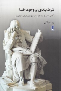 کتاب شرط بندی بر وجود خدا(