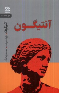 کتاب آنتیگون