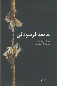 کتاب جامعه فرسودگی