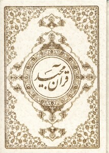 کتاب قرآن مجید جیبی سلفون نیریزی