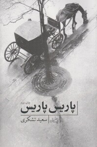 کتاب پاریس پاریس